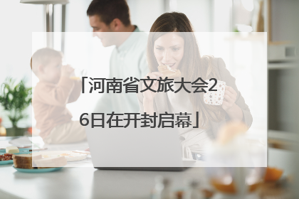 河南省文旅大会26日在开封启幕