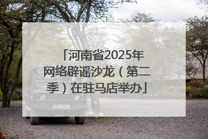 河南省2025年网络辟谣沙龙（第二季）在驻马店举办