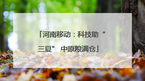 河南移动：科技助“三夏” 中原粮满仓