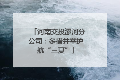 河南交投漯河分公司：多措并举护航“三夏”