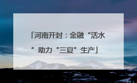 河南开封：金融“活水”助力“三夏”生产