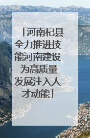 河南杞县全力推进技能河南建设 为高质量发展注入人才动能