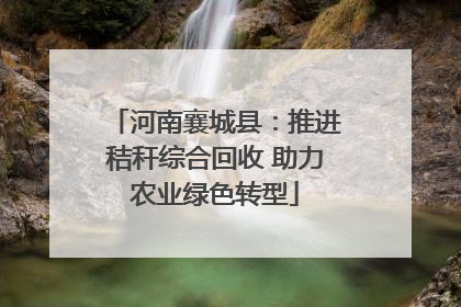 河南襄城县：推进秸秆综合回收 助力农业绿色转型