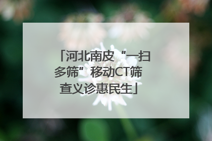 河北南皮“一扫多筛”移动CT筛查义诊惠民生