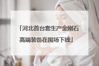 河北首台套生产金刚石高端装备在围场下线