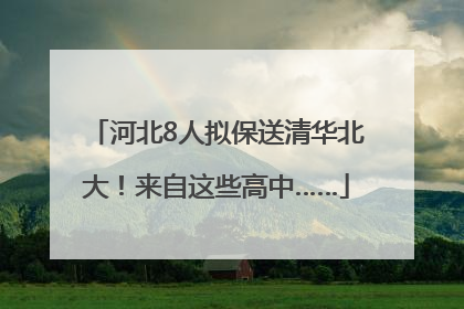 河北8人拟保送清华北大！来自这些高中……