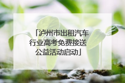 泸州市出租汽车行业高考免费接送公益活动启动