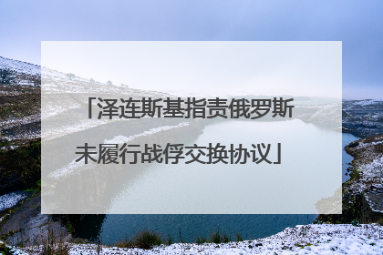 泽连斯基指责俄罗斯未履行战俘交换协议