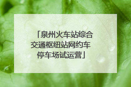 泉州火车站综合交通枢纽站网约车停车场试运营
