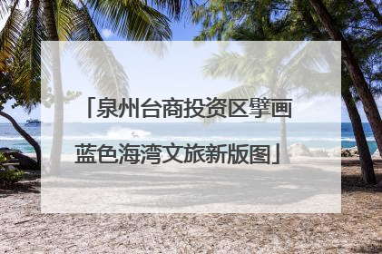 泉州台商投资区擘画蓝色海湾文旅新版图