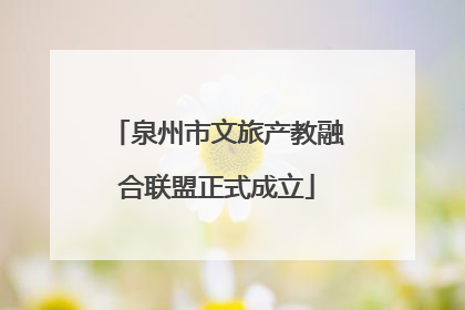 泉州市文旅产教融合联盟正式成立