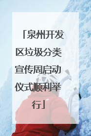 泉州开发区垃圾分类宣传周启动仪式顺利举行