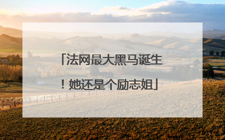 法网最大黑马诞生！她还是个励志姐