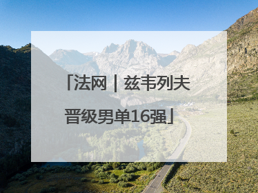 法网｜兹韦列夫晋级男单16强