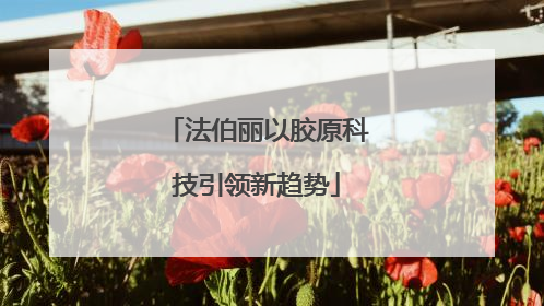 法伯丽以胶原科技引领新趋势