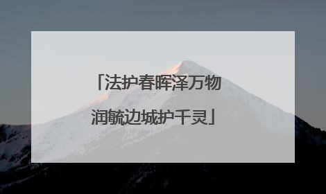 法护春晖泽万物 润毓边城护千灵