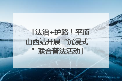 法治+护路！平顶山西站开展“沉浸式”联合普法活动