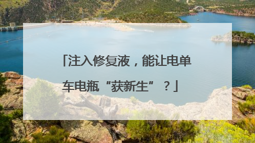 注入修复液，能让电单车电瓶“获新生”？