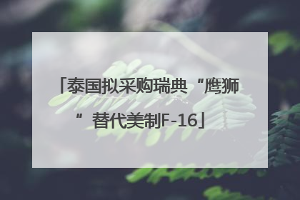 泰国拟采购瑞典“鹰狮”替代美制F-16