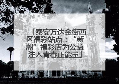 泰安万达金街西区福彩站点:“新潮”福彩店为公益注入青春正能量
