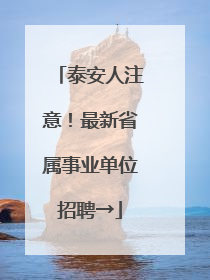 泰安人注意！最新省属事业单位招聘→