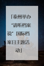 泰州举办“请听档案说”国际档案日主题活动