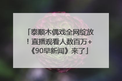 泰顺木偶戏全网绽放！直播观看人数百万+《90早新闻》来了
