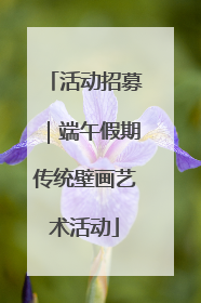 活动招募｜端午假期传统壁画艺术活动