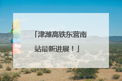 津潍高铁东营南站最新进展！