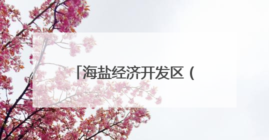 海盐经济开发区（西塘桥街道）入企开展救护员证培训 为生命安全护航