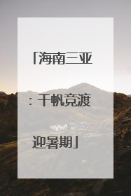 海南三亚：千帆竞渡迎暑期