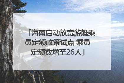 海南启动放宽游艇乘员定额政策试点 乘员定额数增至26人