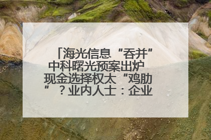 海光信息“吞并”中科曙光预案出炉 现金选择权太“鸡肋”？业内人士：企业不想大量现金流出