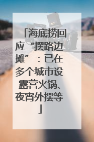 海底捞回应“摆路边摊”：已在多个城市设露营火锅、夜宵外摆等