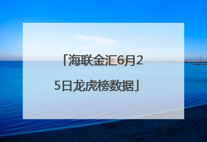 海联金汇6月25日龙虎榜数据