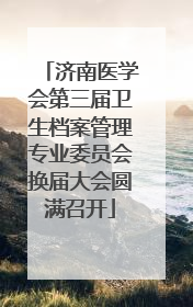 济南医学会第三届卫生档案管理专业委员会换届大会圆满召开