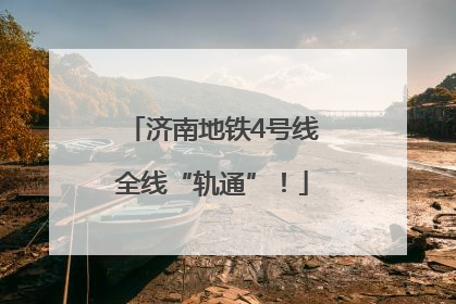 济南地铁4号线全线“轨通”！