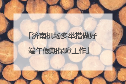 济南机场多举措做好端午假期保障工作
