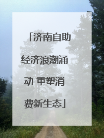 济南自助经济浪潮涌动 重塑消费新生态