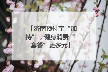 济南预付宝“加持”，健身消费“套餐”更多元