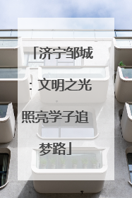 济宁邹城：文明之光照亮学子追梦路