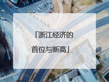浙江经济的首位与新高