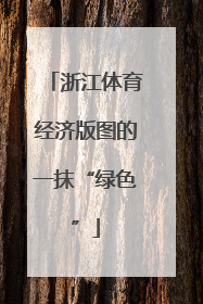 浙江体育经济版图的一抹“绿色”