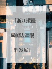 浙江援疆赋能边疆眼科发展