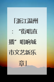 浙江温州：“街唱直播”唱响城市文艺新乐章