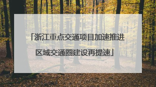 浙江重点交通项目加速推进 区域交通圈建设再提速