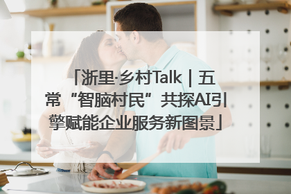 浙里·乡村Talk｜五常“智脑村民”共探AI引擎赋能企业服务新图景