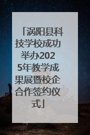 涡阳县科技学校成功举办2025年教学成果展暨校企合作签约仪式