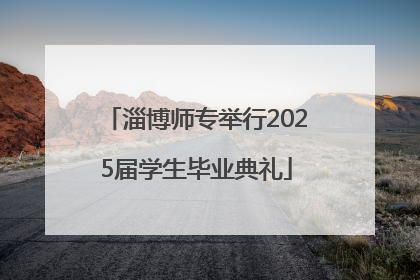 淄博师专举行2025届学生毕业典礼