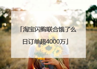 淘宝闪购联合饿了么日订单超4000万